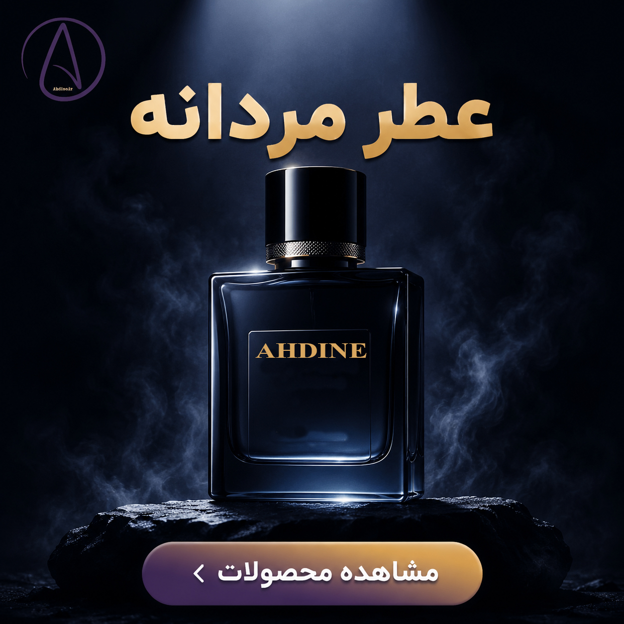 عطر مردانه