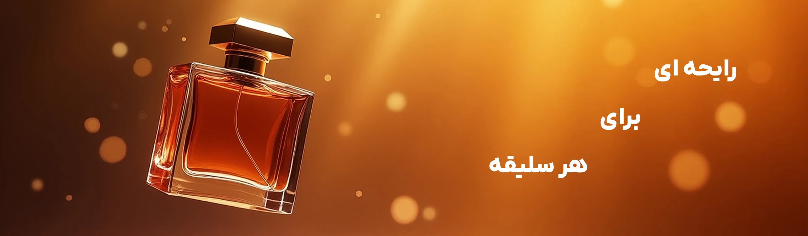 خرید عطر