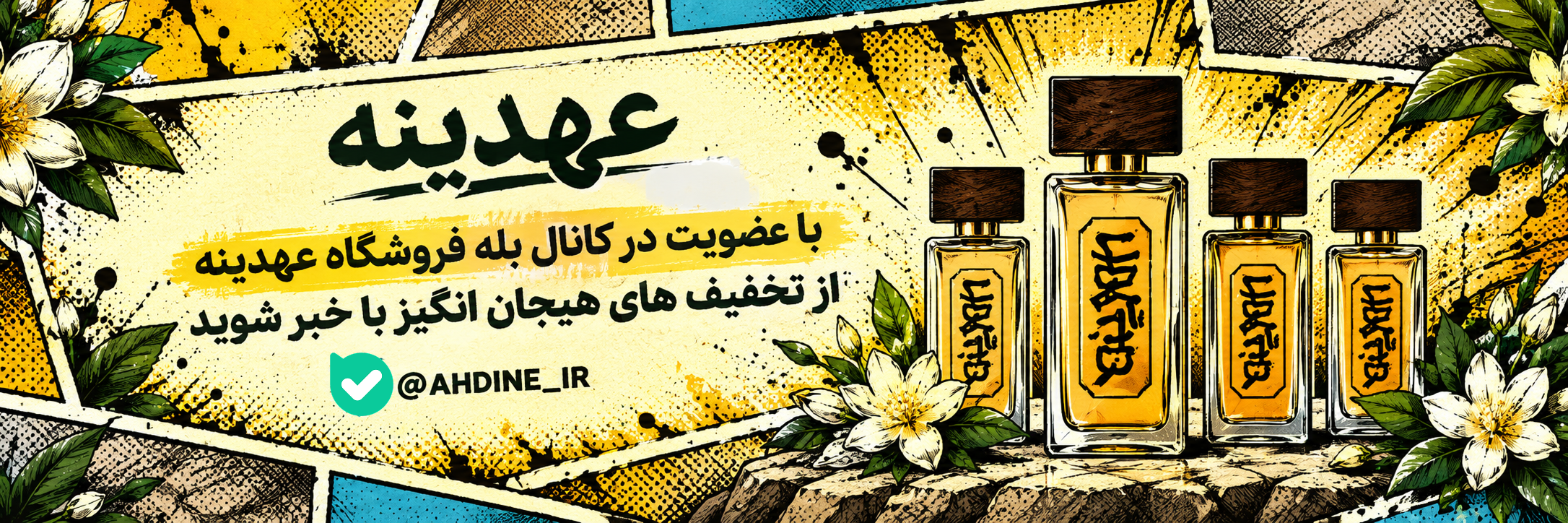 کانال بله عهدینه